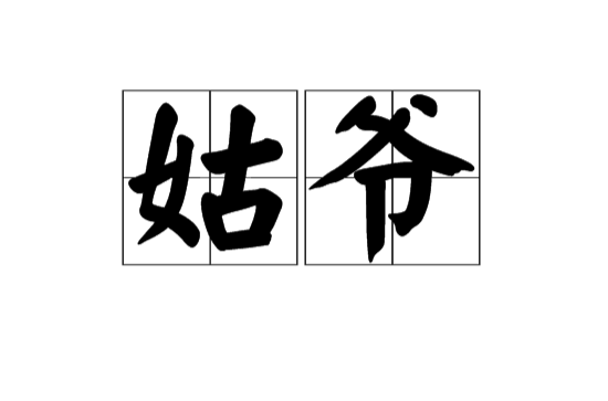 姑爺(漢語詞語)