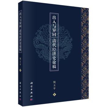 出入與異同：清代經濟史論稿