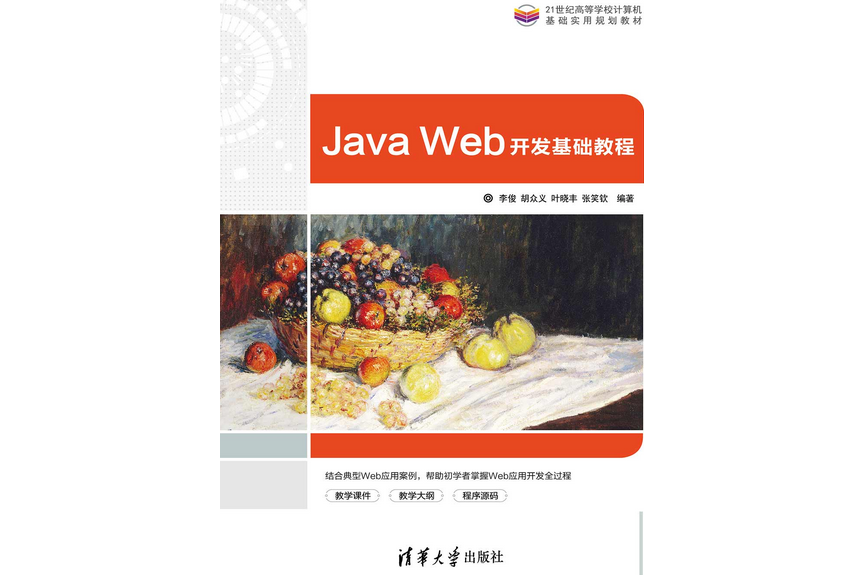 Java Web開發基礎教程(清華大學出版社出版的圖書)