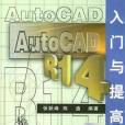 AutoCAD R14入門與提高(2004年清華大學出版社出版的圖書)