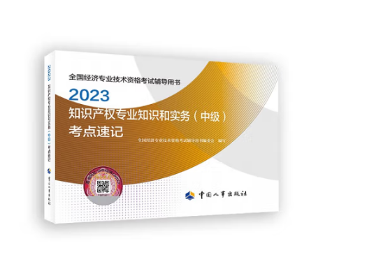 2023智慧財產權專業知識和實務（中級）考點速記