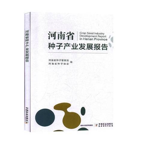 河南省種子產業發展報告