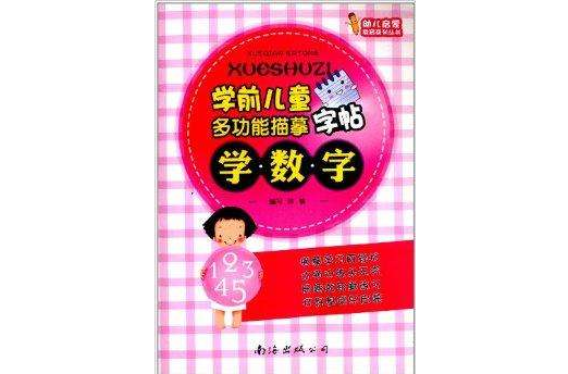 幼兒啟蒙教育系列叢書·學前兒童多功能描摹