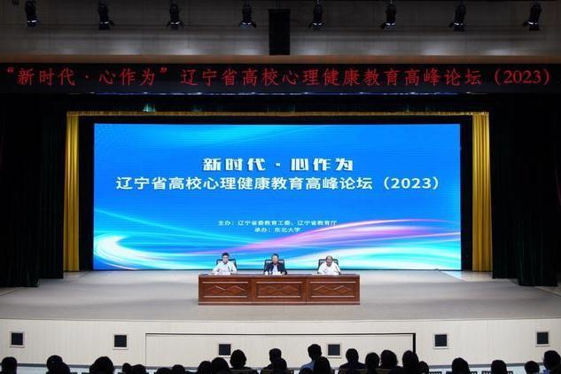 2023年遼寧省高校心理健康教育高峰論壇