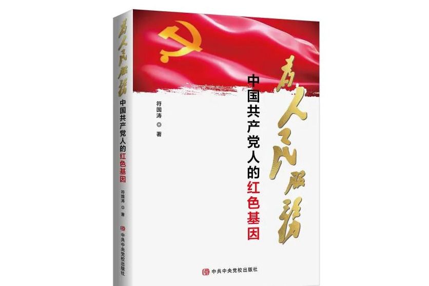 中國共產黨人的紅色基因——為人民服務