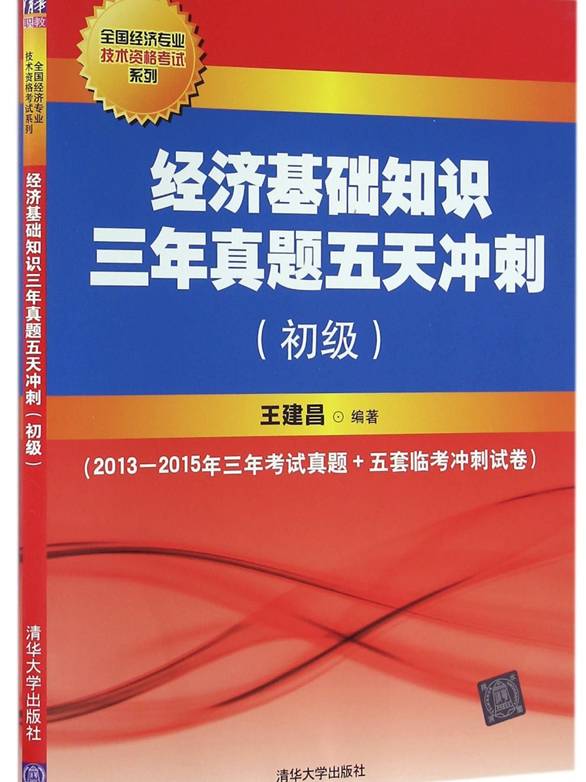 經濟基礎知識三年真題五天衝刺（初級）