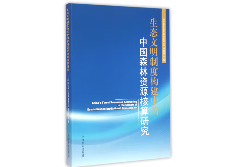 生態文明制度構建中的中國森林資源核算研究(2015年2月中國林業出版社出版的圖書)