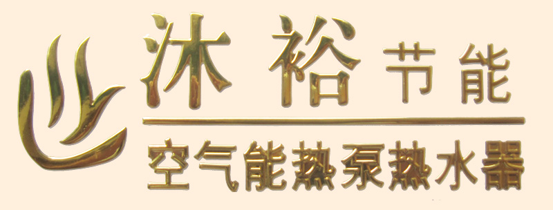 沐裕空氣能logo