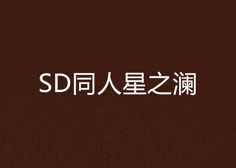 SD同人星之瀾