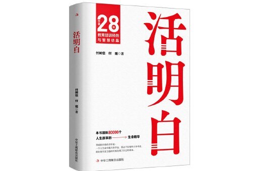 活明白(2024年中華工商聯合出版社出版的圖書)