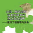 全國二級建造師執業資格考試重點難點精析：建築工程管理與實務