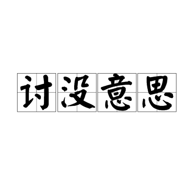 討沒意思