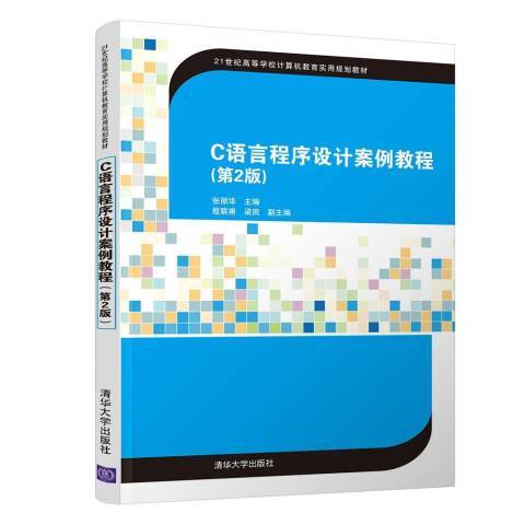 C語言程式設計案例教程(2018年清華大學出版社出版的圖書)