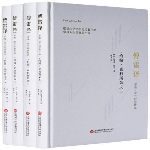 約翰·克利斯朵夫(2017年上海科學技術文獻出版社出版的圖書)