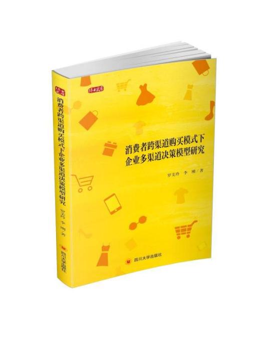 消費者跨渠道購買模式下企業多渠道決策模型研究