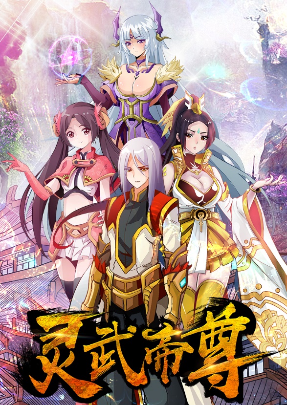 靈武帝尊(靈武帝尊漫畫版)