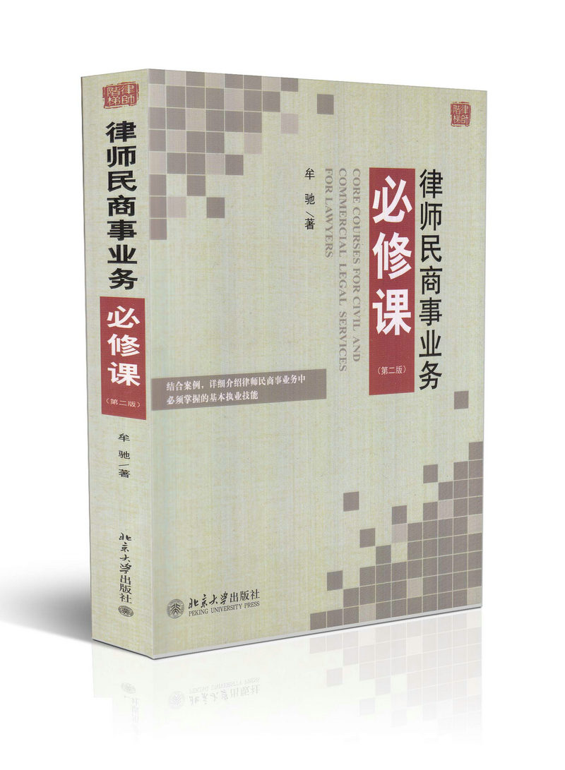 律師階梯——新律師民商事業務必修課