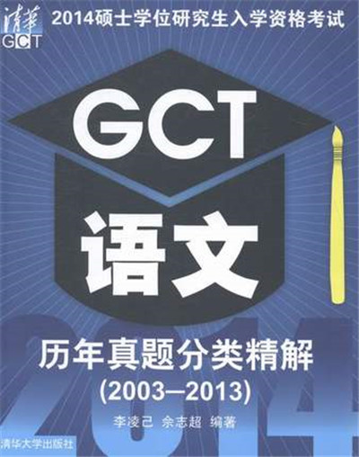 2014碩士學位研究生入學資格考試 GCT語文歷年真題分類精解(2003-2013)