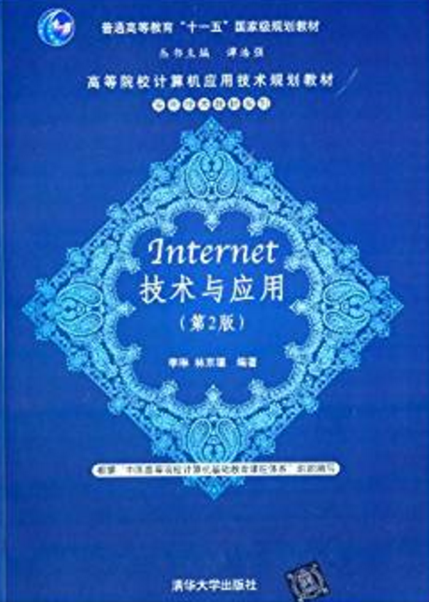 Internet技術與套用（第二版）(Internet技術與套用（第2版）)