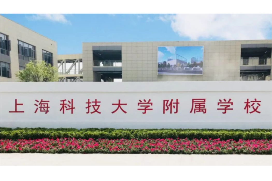 上海科技大學附屬學校