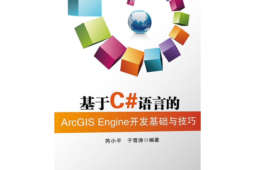 基於C#語言的ArcGISEngine開發基礎與技巧