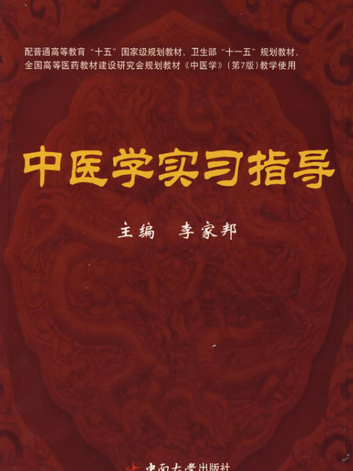 中醫學實習指導(2004年中南大學出版社出版的圖書)