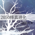 2050修真進化