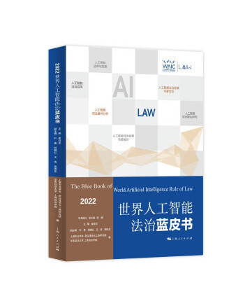 世界人工智慧法治藍皮書(2022)