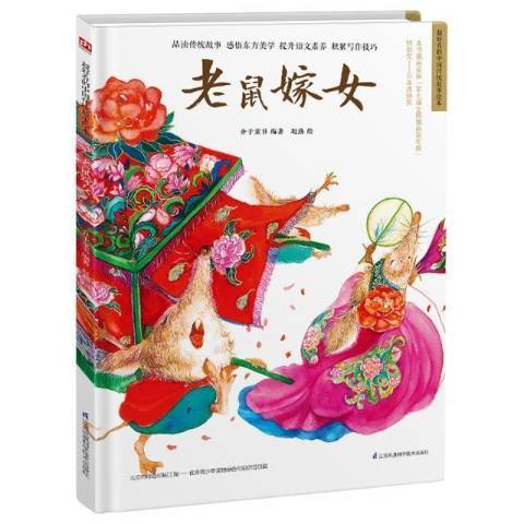 老鼠嫁女(2021年江蘇鳳凰科學技術出版社出版的圖書)