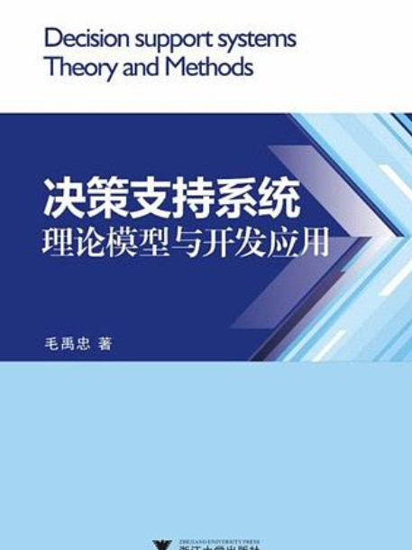 決策支持系統：理論模型與開發套用