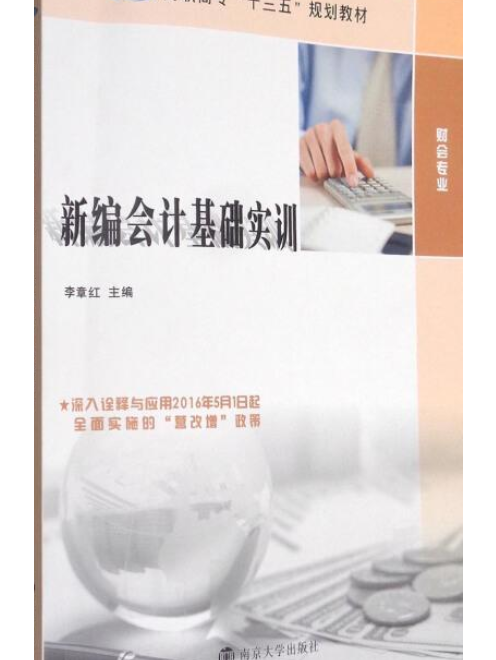新編會計基礎實訓(2017年南京大學出版社出版的圖書)