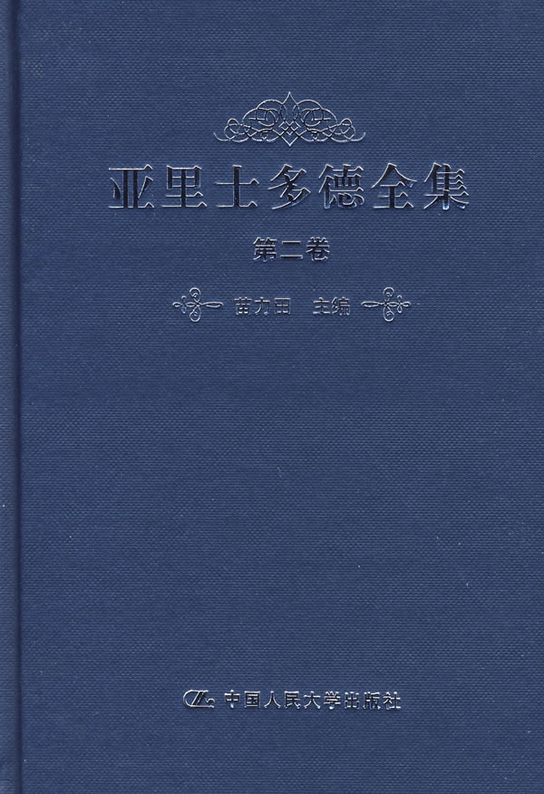 亞里士多德全集：第二卷