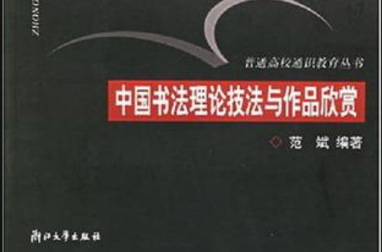 中國書法理論技法與作品欣賞