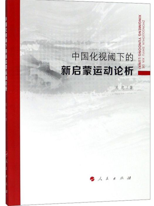 中國化視閾下的新啟蒙運動論析