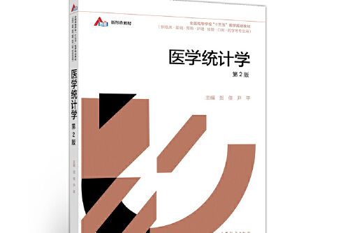 醫學統計學（第2版）(2020年高等教育出版社出版的圖書)