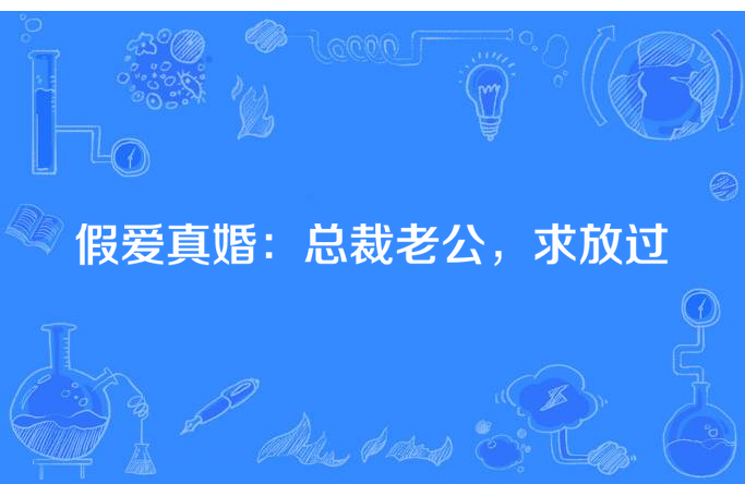 假愛真婚：總裁老公，求放過