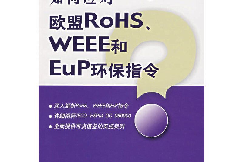 如何應對歐盟ROHS WEEE和EUP環保指令