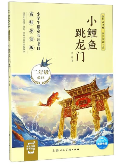 小鯉魚跳龍門(2019年上海人民美術出版社出版的圖書)