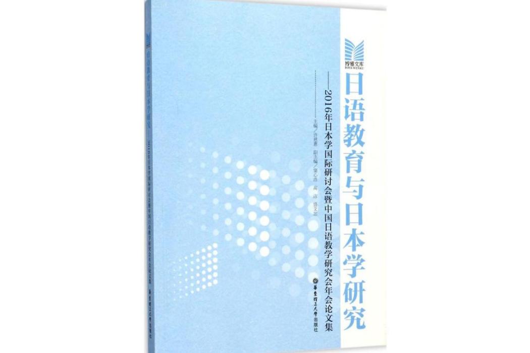 日語教育與日本學研究(2017年華東理工大學出版社出版的圖書)