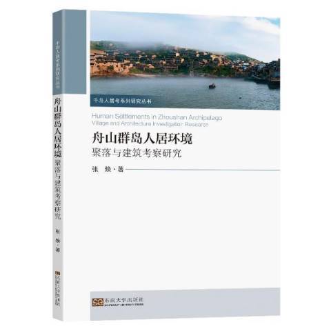 舟山群島人居環境聚落與建築考察研究