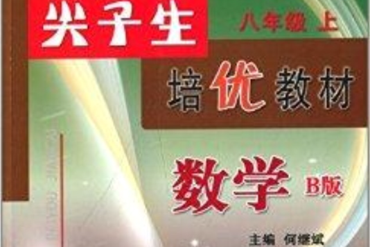 尖子生培優教材：八年級數學