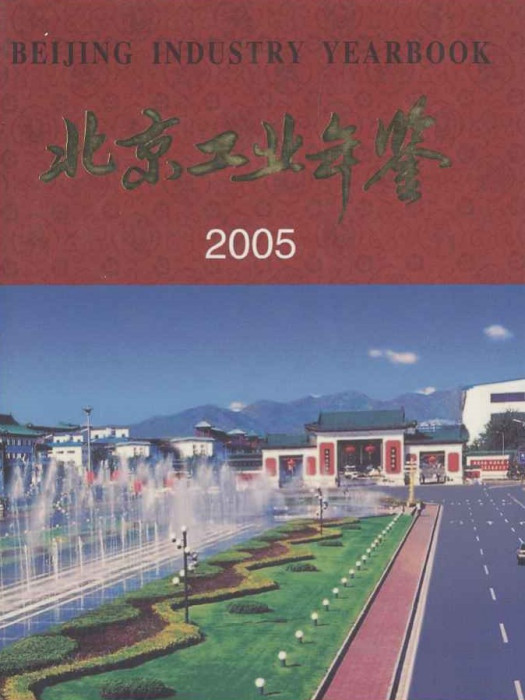 北京工業年鑑(2005)