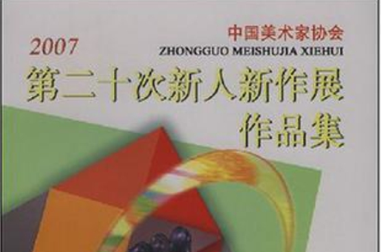 2007中國美術家協會第二十次新人新作展作品集