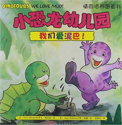 小恐龍幼稚園情商培養圖畫書：我們愛泥巴