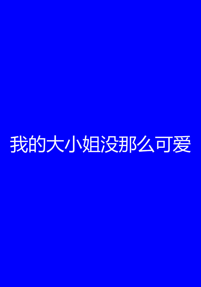 我的大小姐沒那么可愛