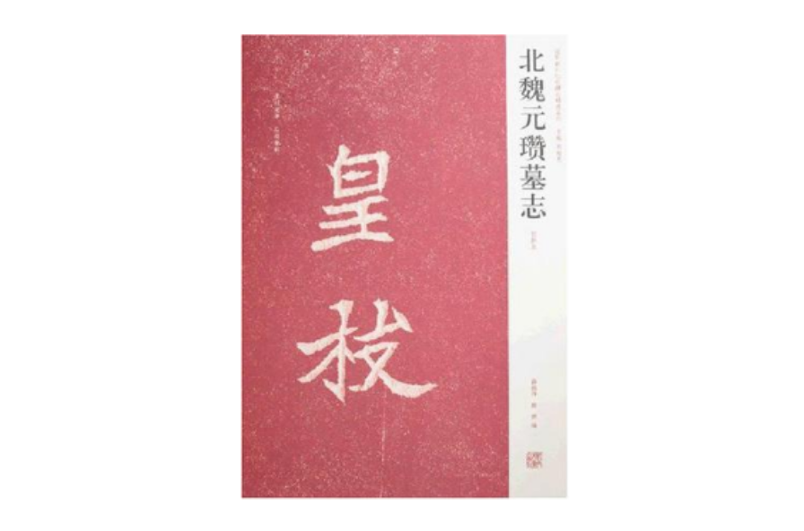 北魏元瓚墓誌