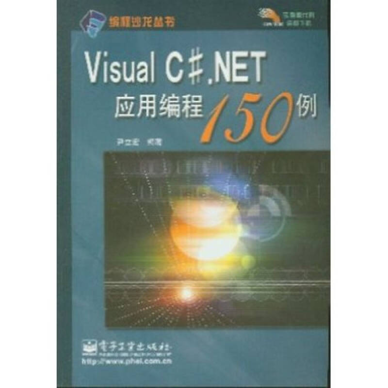 Visual C#.NET編程精粹150例