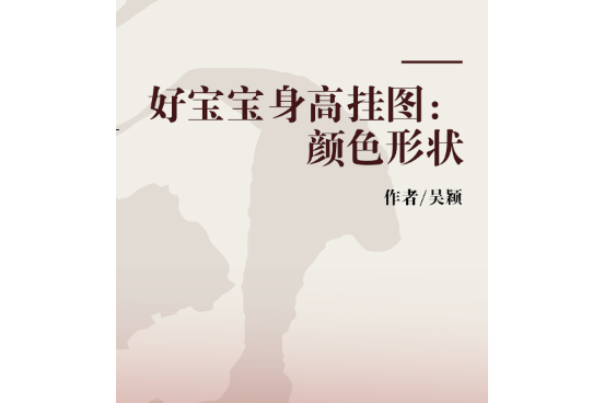 好寶寶身高掛圖：顏色形狀