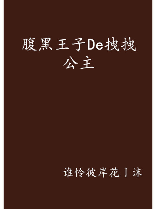 腹黑王子De拽拽公主