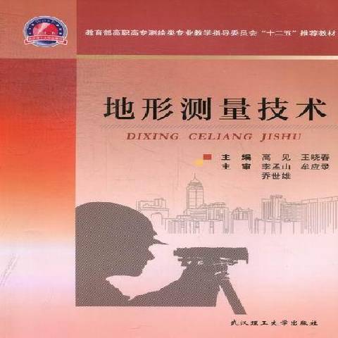 地形測量技術(2012年武漢理工大學出版社出版的圖書)